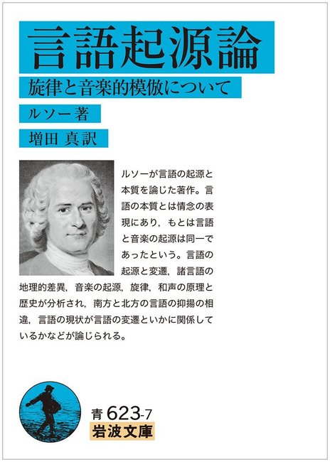 言語起源論 -旋律と音楽的模倣について