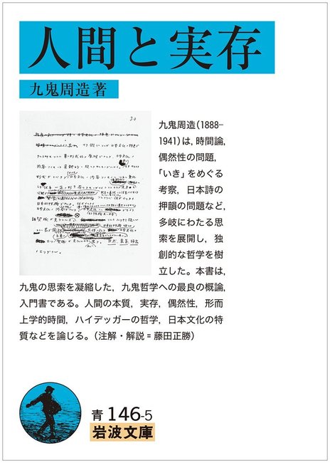 人間と実存（九鬼周造）』 販売ページ | 復刊ドットコム