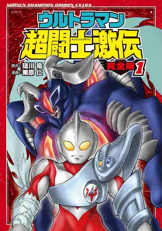 ウルトラマン超闘士激伝 完全版 1