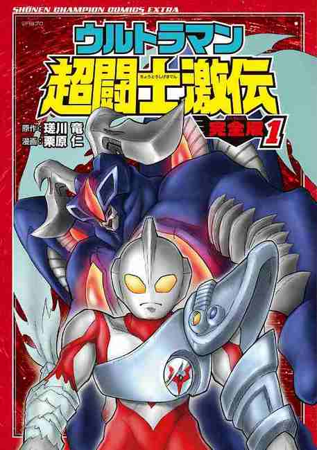 ウルトラマン超闘士激伝 新章 コミック 全5巻セット [コミック