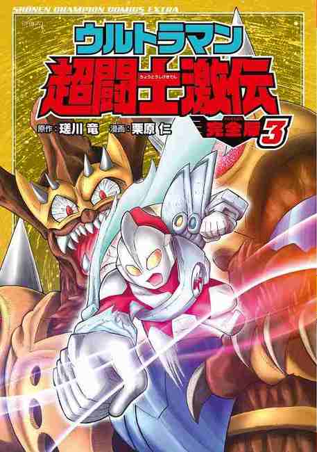 Amazon.co.jp: ウルトラマン超闘士激伝 新章 5 (少年