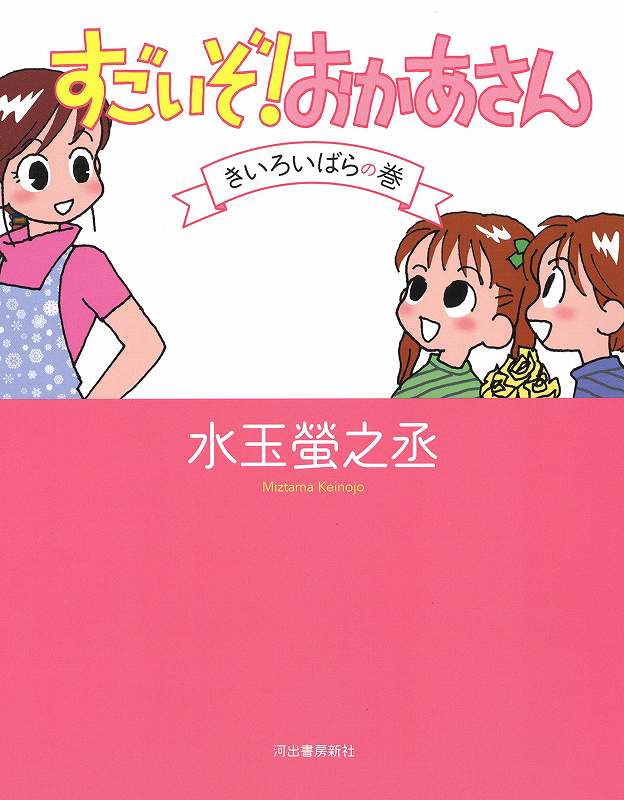 すごいぞ！ おかあさん きいろいばらの巻