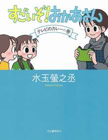 すごいぞ！ おかあさん テレビのカレーの巻