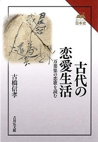 古代の恋愛生活 万葉集の恋歌を読む