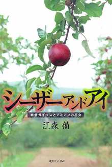 シーザー アンド アイ 総督ガイウスとアミアンの巫女