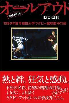 増補改訂版 オールアウト 1996年度早稲田大学ラグビー蹴球部中竹組