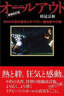 増補改訂版 オールアウト 1996年度早稲田大学ラグビー蹴球部中竹組