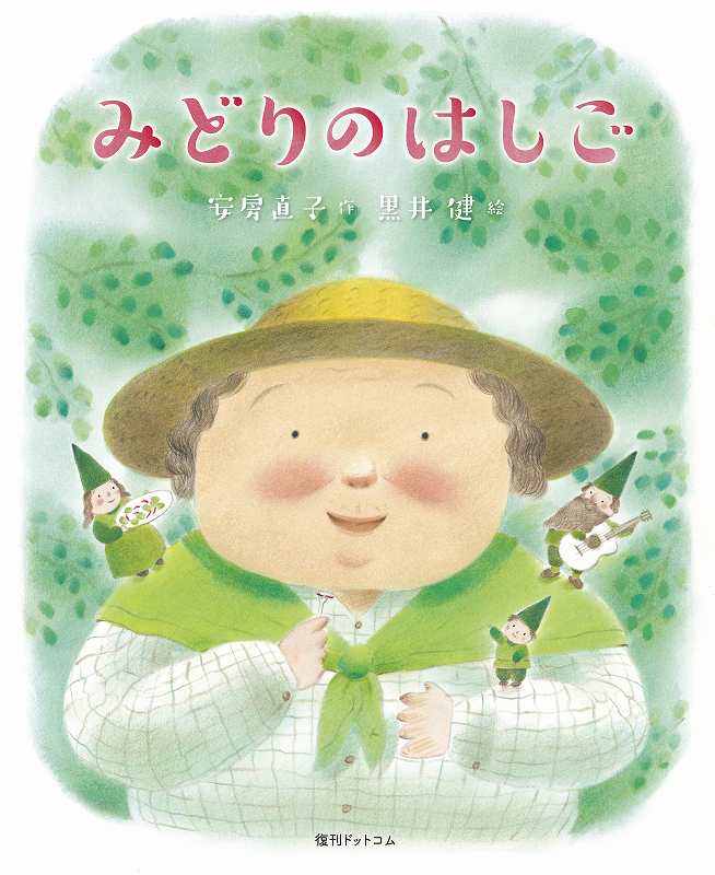 みどりのはしご