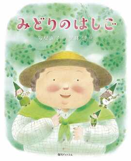 みどりのはしご