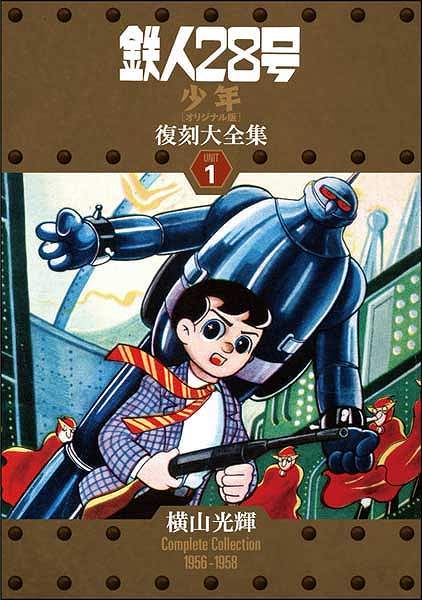 鉄人28号 《少年 オリジナル版》 復刻大全集 ユニット1（横山光輝