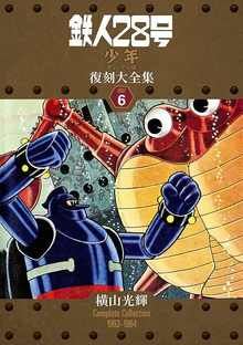 鉄人28号 《少年 オリジナル版》 復刻大全集 ユニット6