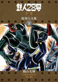 鉄人28号 《少年 オリジナル版》 復刻大全集 ユニット7