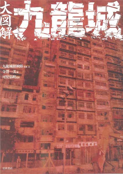 大図解 九龍城