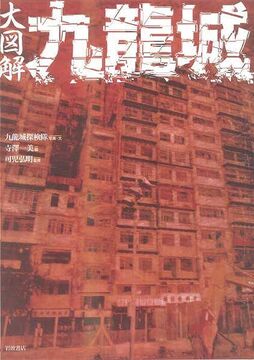 大図解 九龍城