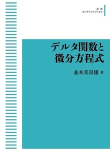 デルタ関数と微分方程式