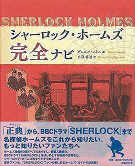シャーロック・ホームズ 完全ナビ