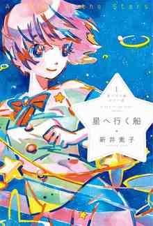 星へ行く船 ＜星へ行く船シリーズ 1＞