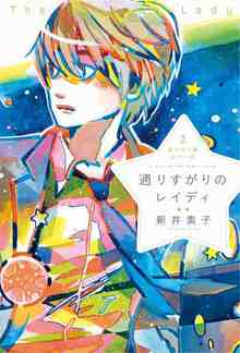 通りすがりのレイディ ＜星へ行く船シリーズ 2＞