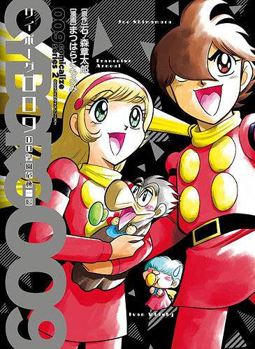サイボーグ009 00学園危機一髪 ＜009コミカライズシリーズ2＞