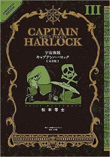 宇宙海賊キャプテンハーロック 完全版 3