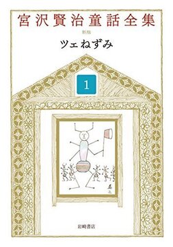 ツェねずみ ＜宮沢賢治童話全集 新装版 1＞