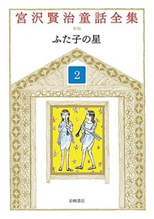 ふた子の星 ＜宮沢賢治童話全集 新装版 2＞