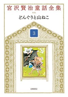 どんぐりと山ねこ ＜宮沢賢治童話全集 新装版 3＞