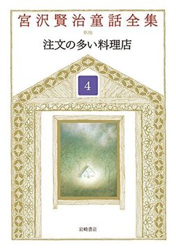 注文の多い料理店 ＜宮沢賢治童話全集 新装版 4＞