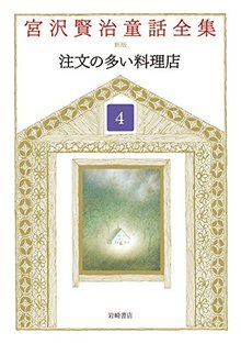 注文の多い料理店 ＜宮沢賢治童話全集 新装版 4＞