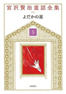 よだかの星 ＜宮沢賢治童話全集 新装版 5＞