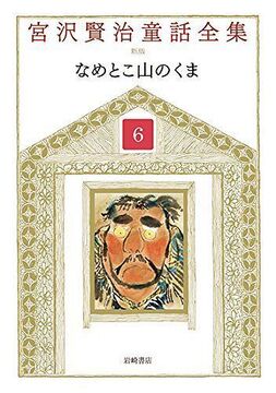 なめとこ山のくま ＜宮沢賢治童話全集 新装版 6＞
