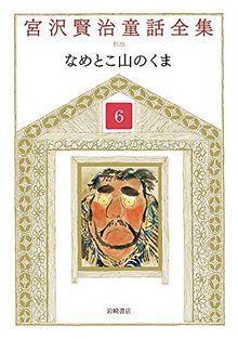 なめとこ山のくま ＜宮沢賢治童話全集 新装版 6＞