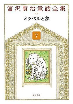オツベルと象 ＜宮沢賢治童話全集 新装版 7＞