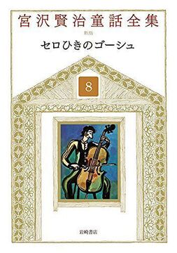 セロひきのゴーシュ ＜宮沢賢治童話全集 新装版 8＞