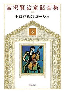 セロひきのゴーシュ ＜宮沢賢治童話全集 新装版 8＞