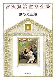 風の又三郎 ＜宮沢賢治童話全集 新装版 9＞