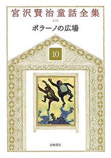 ポラーノの広場 ＜宮沢賢治童話全集 新装版 10＞