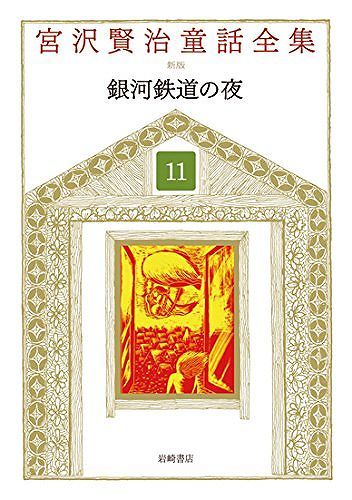 銀河鉄道の夜 ＜宮沢賢治童話全集 新装版 11＞（宮沢賢治 著 ／ 横山