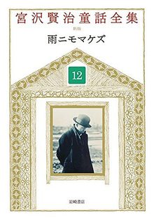 雨ニモマケズ ＜宮沢賢治童話全集 新装版 12＞