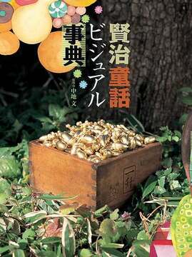 賢治童話ビジュアル事典