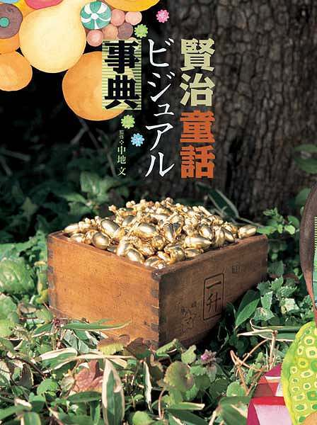 賢治童話ビジュアル事典（中地文 監修）』 販売ページ | 復刊