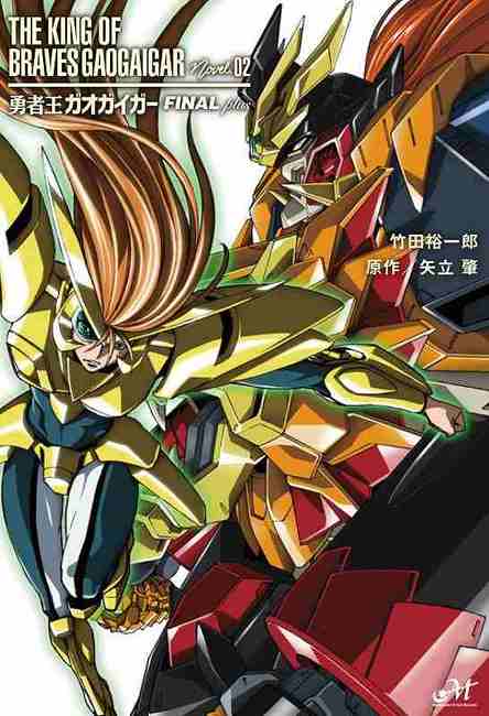 勇者王ガオガイガー FINALplus(竹田裕一郎 著 / 矢立肇 原作 勇者王ガオガイガー FINALplus(竹田裕一郎 著 / 矢立肇 原作