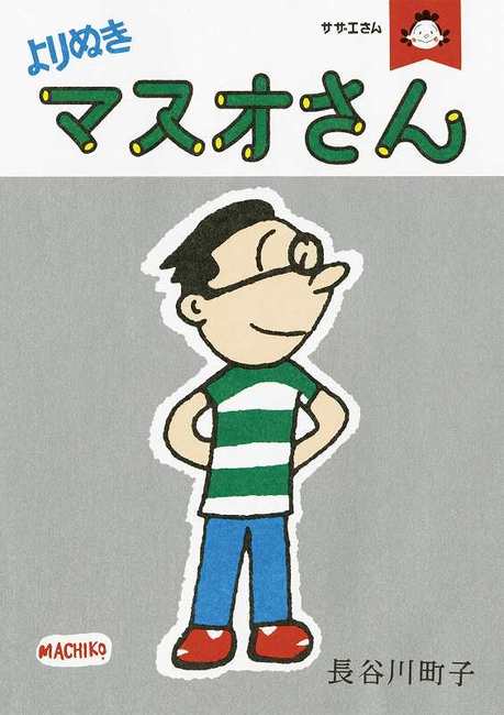 サザエさん よりぬきマスオさん(長谷川町子)』 販売ページ サザエさん よりぬきマスオさん(長谷川町子)』 販売ページ