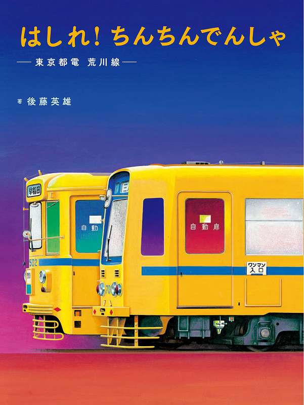 はしれ！ ちんちんでんしゃ -東京都電 荒川線-