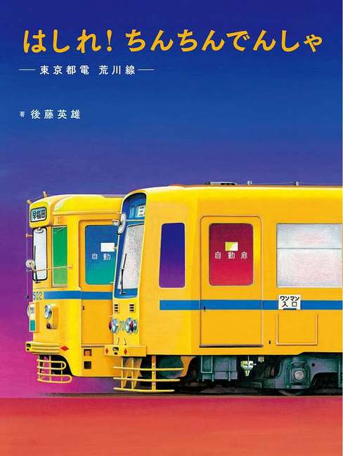 はしれ！ ちんちんでんしゃ -東京都電 荒川線-（後藤英雄