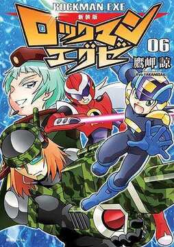 新装版 ロックマンエグゼ 06