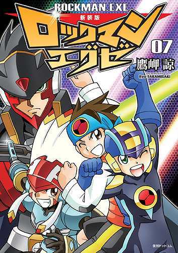 新装版 ロックマンエグゼ 07 鷹岬諒 販売ページ 復刊ドットコム