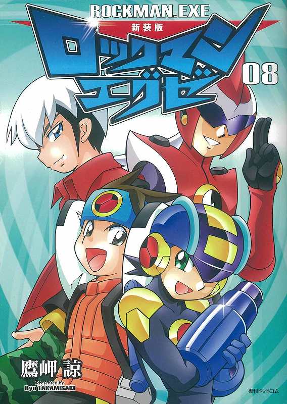 新装版 ロックマンエグゼ 08
