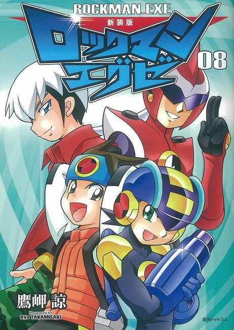 新装版 ロックマンエグゼ 08 鷹岬諒 販売ページ 復刊ドットコム