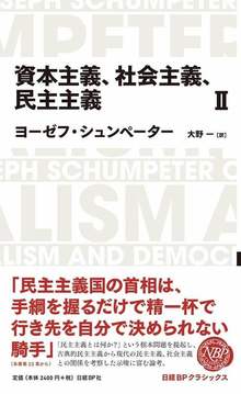 資本主義、社会主義、民主主義 II